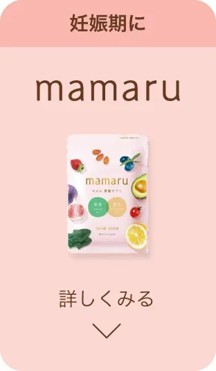 妊娠期に mamaru
