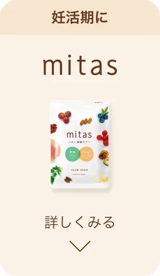 妊活期に mitas