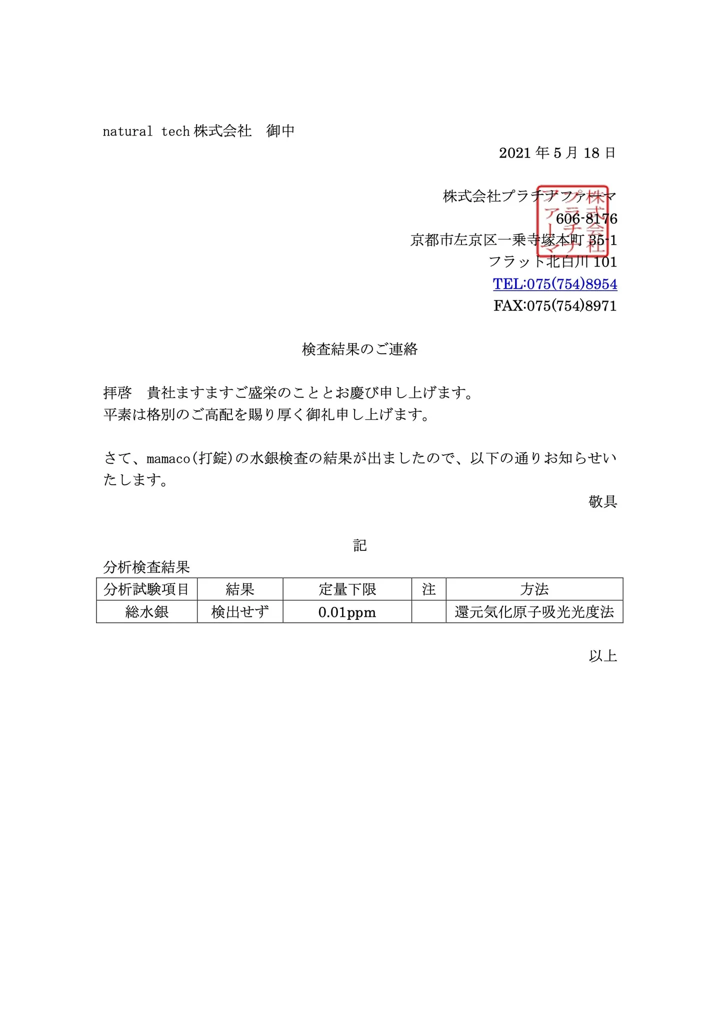 mamaco 水銀検査結果書
