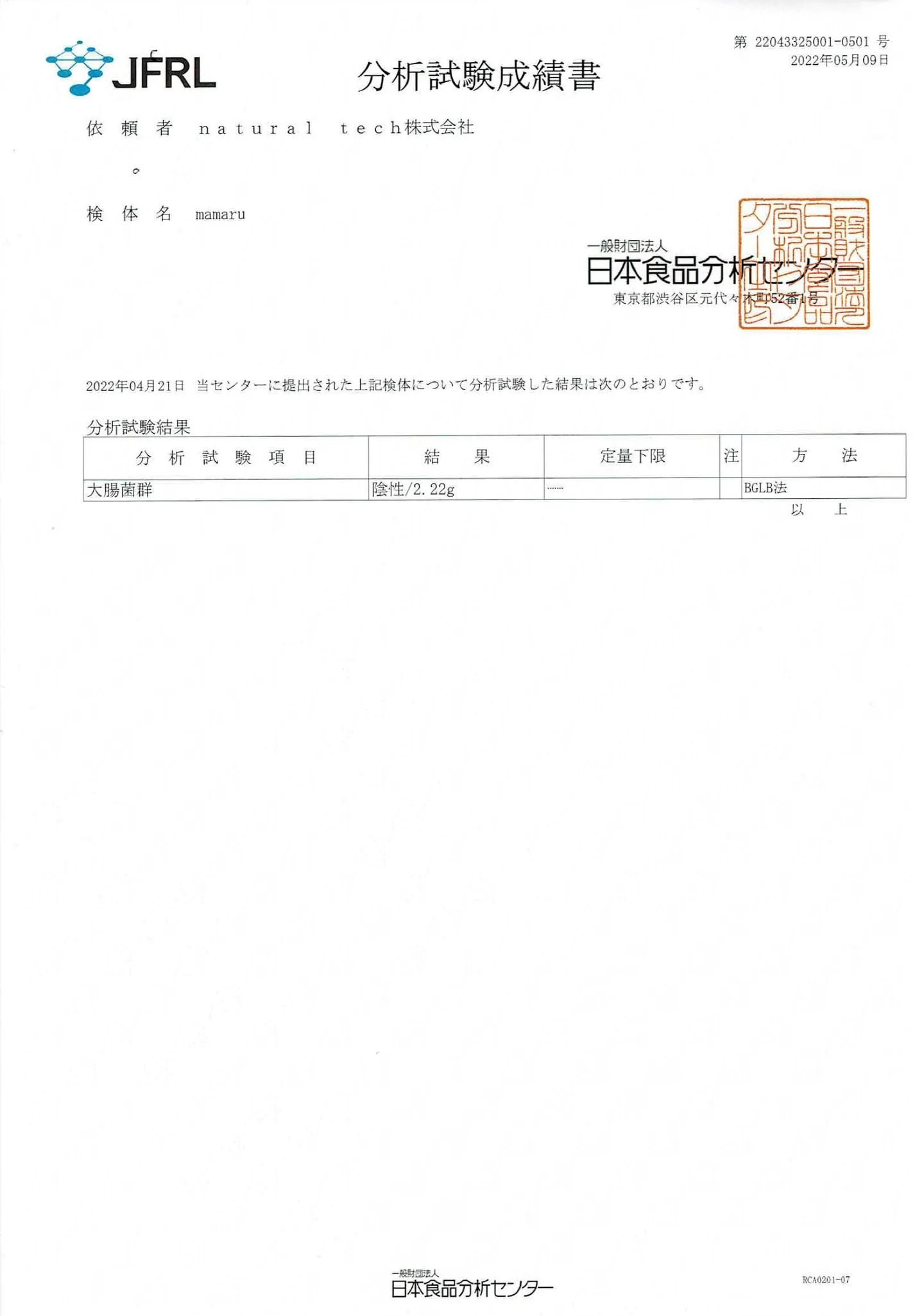 mamaru 食品検査結果書