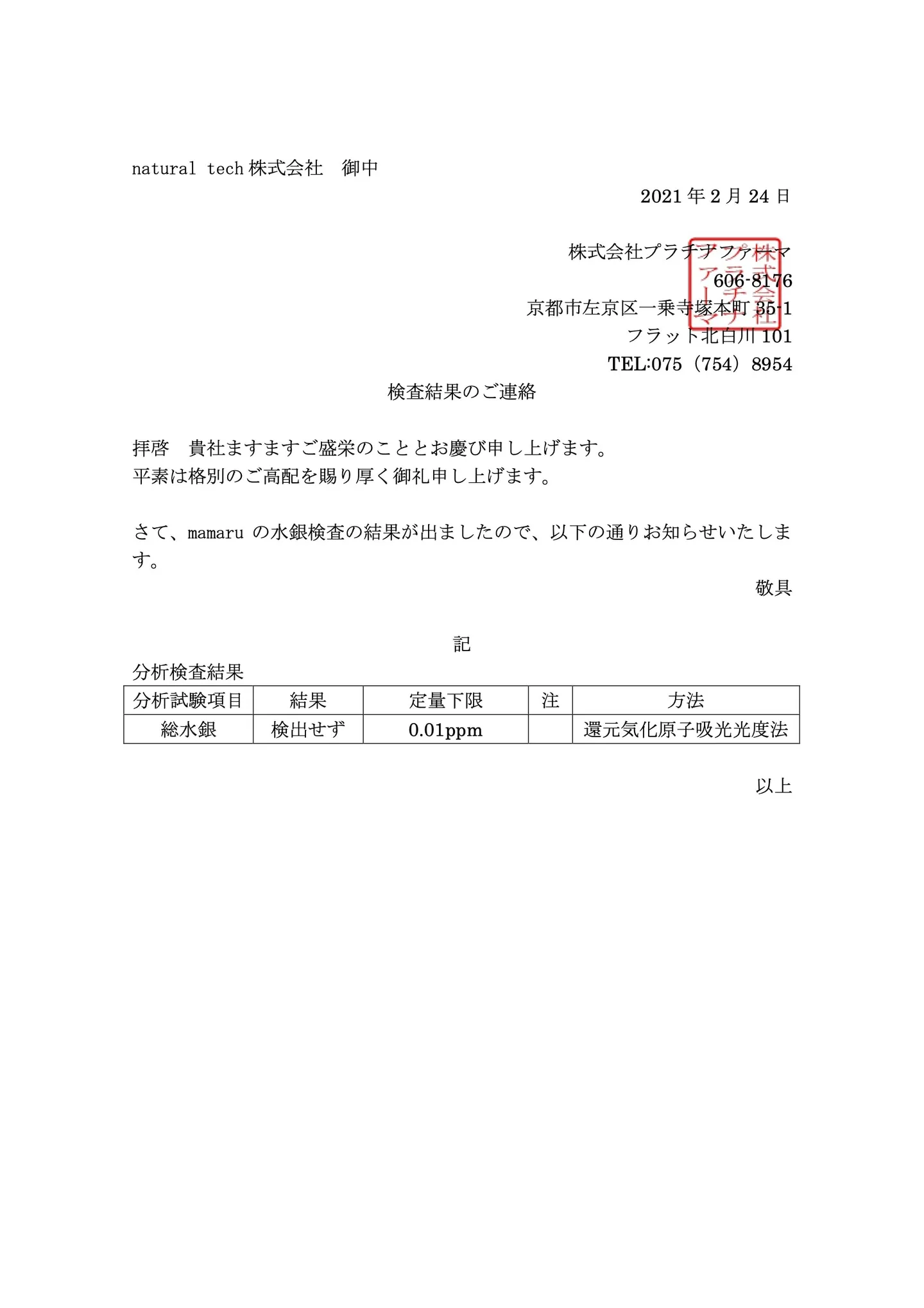 mamaru 水銀検査結果書