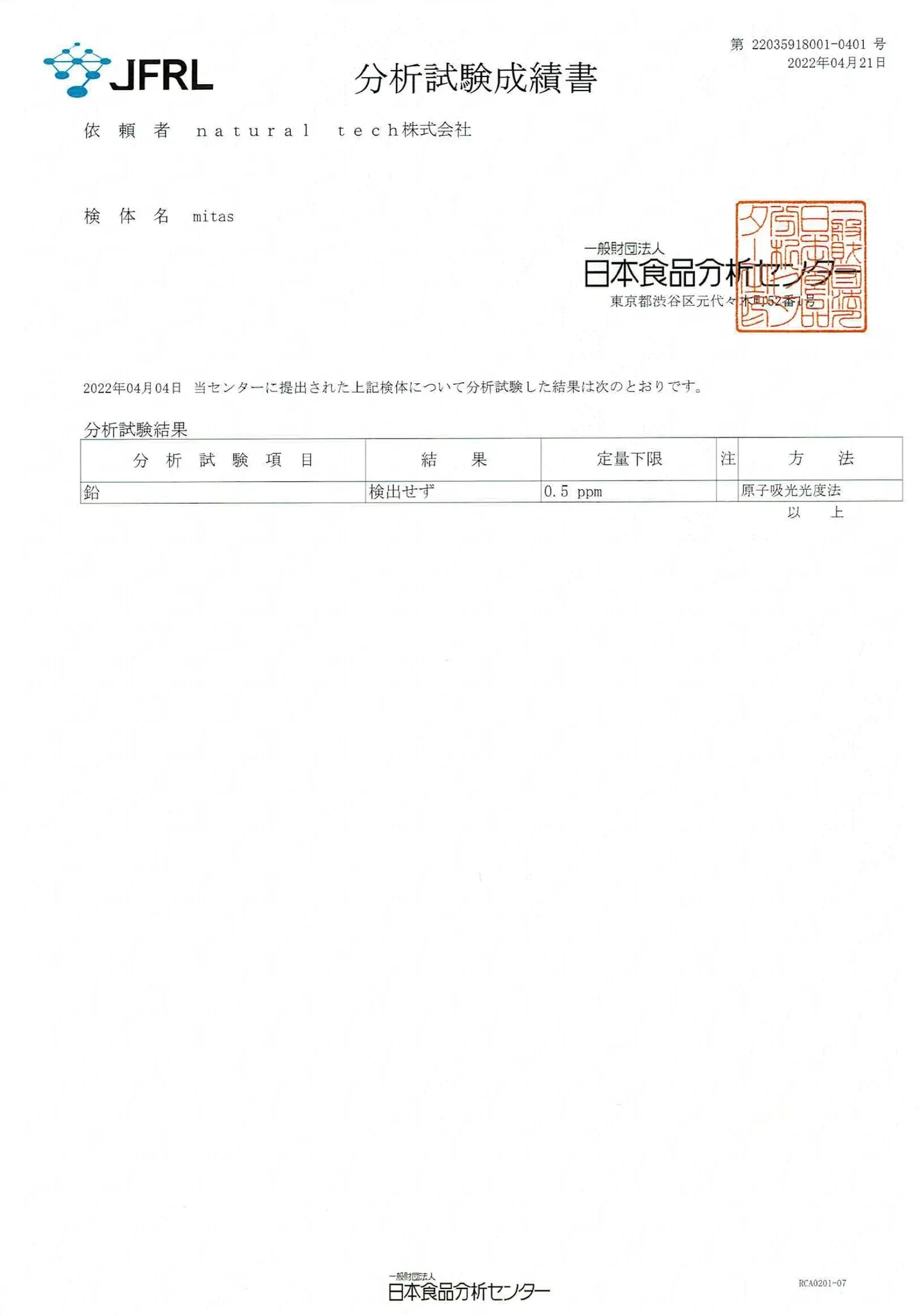 mitas 食品検査結果書