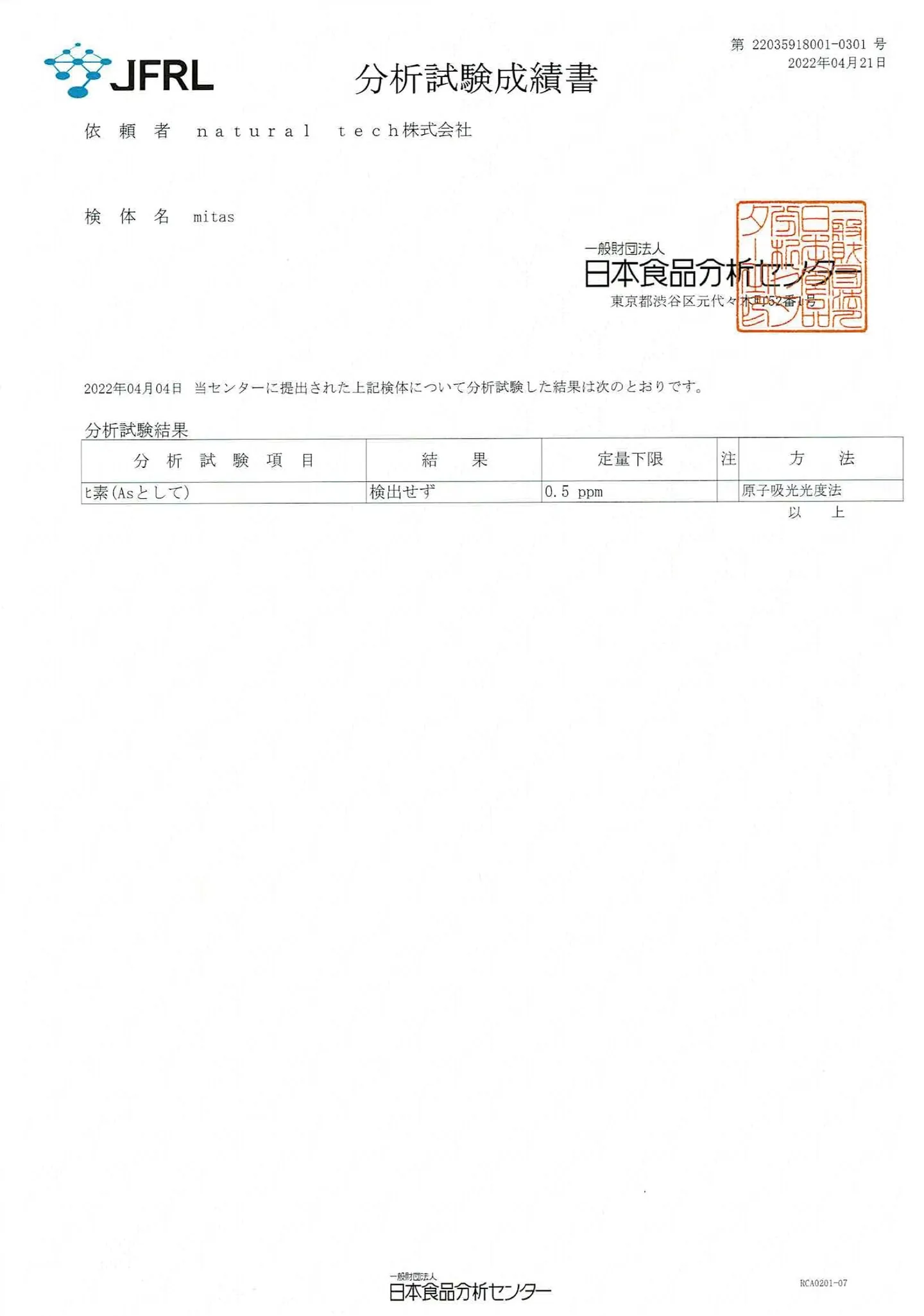mitas 食品検査結果書