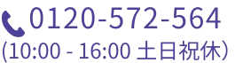 0120-572-564
