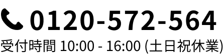 電話番号 0120-572-564 受付時間10:00-16:00 (土日祝休業)