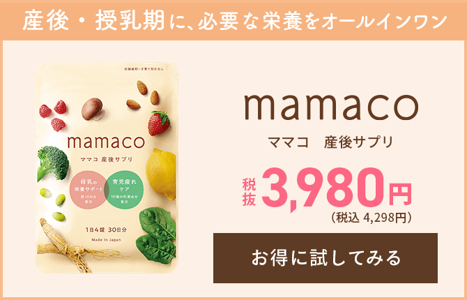 mamacoをお得に試してみる