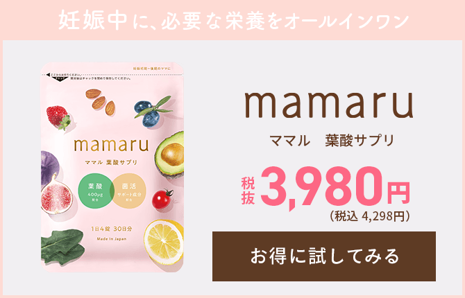 mamaruをお得に試してみる