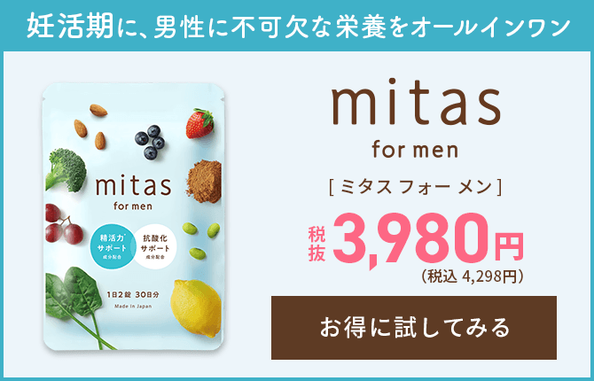 mitas for menをお得に試してみる