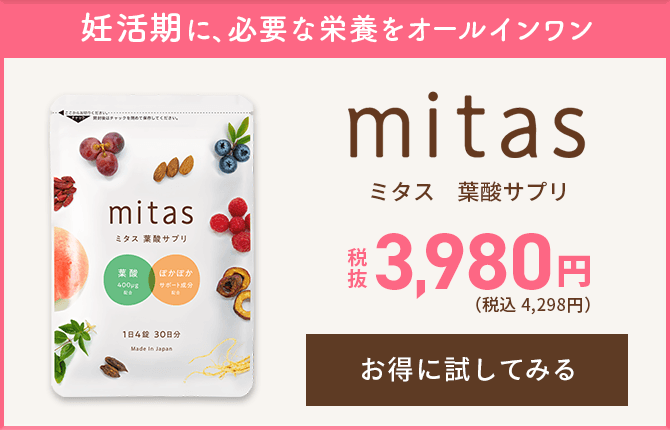 mitasをお得に試してみる