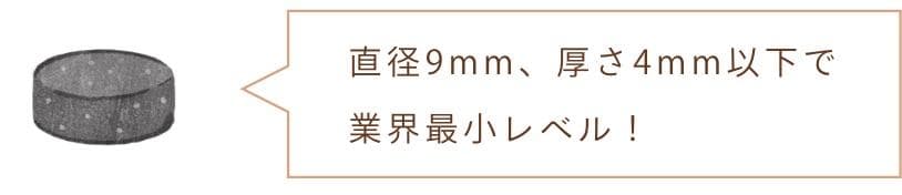 直径9mm、厚さ4mm以下で業界最小レベル”