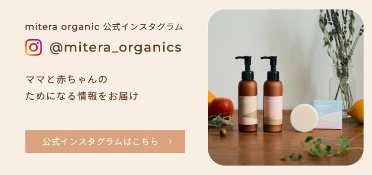 mitera organics 公式インスタグラム