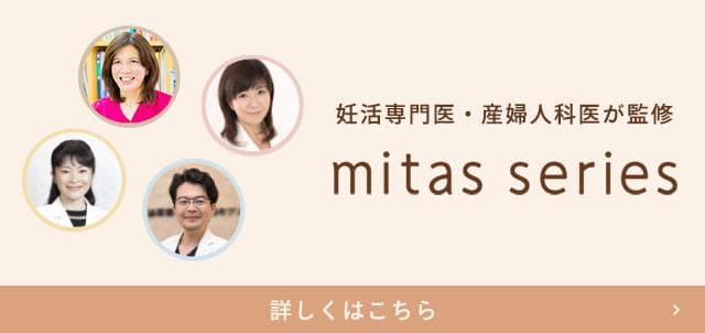 妊活専門医・産婦人科医が監修 mitas series 詳しくはこちら