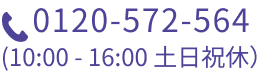 0120-572-564