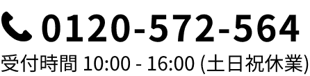 電話番号 0120-572-564 受付時間10:00-16:00 (土日祝休業)