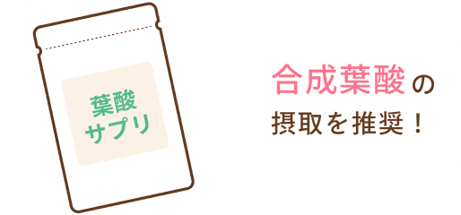合成葉酸の接種を推奨!
