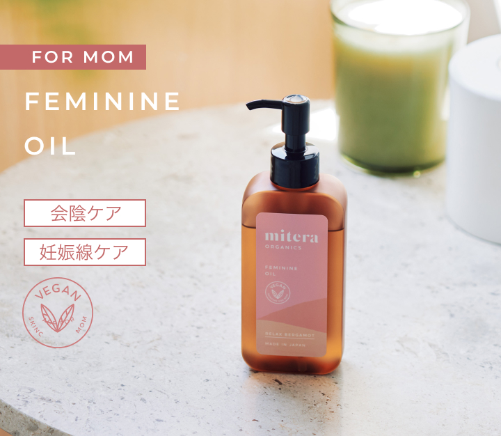 【サム】mitera ボディケアクリーム＆フェミニンオイルセット 妊娠線予防クリーム - 史上初！肌のかゆみ・黒ずみにアプローチ